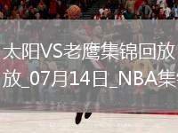夏聯(lián)-紐厄爾18+11 巴夫金17中3 伊戈達羅18+9 老鷹擊落太陽