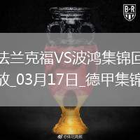 德甲-巴霍亞破門巴舒亞伊替補建功法蘭克福3-1波鴻升第四