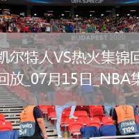07月15日NBA夏季聯(lián)賽 凱爾特人 - 熱火 精彩鏡頭