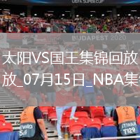 07月15日NBA夏季聯(lián)賽 太陽 - 國王 精彩鏡頭