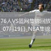 夏聯(lián)-阿姆斯特朗23+7 明茨20+5 薩繆爾斯19+12 76人險(xiǎn)勝籃網(wǎng)