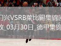 德甲-普萊亞破門制勝門興1-0RB萊比錫升聯(lián)賽第五