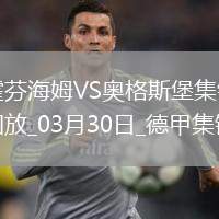 德甲-埃森德破門克拉馬里奇點射扳平霍芬海姆1-1奧格斯堡