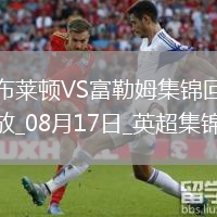 96分鐘讀秒絕平！富勒姆客場1-1布萊頓奧萊利點射穆尼斯破門