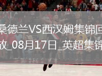 黑貓回來了！桑德蘭3-0完勝西漢姆時隔8年重回英超開門紅