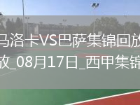 08月17日西甲第1輪馬洛卡vs巴塞羅那進球視頻
