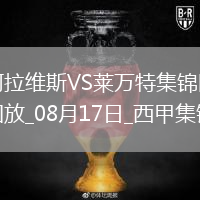 西甲-馬丁內(nèi)斯破門泰納利亞補時絕殺阿拉維斯2-1萊萬特