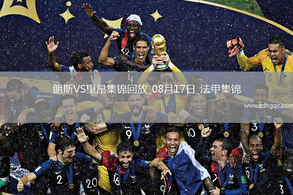 [咪咕全場集錦]法甲-米卡烏塔澤破門制勝里昂客場1-0朗斯