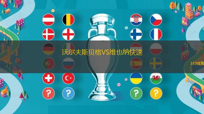 FC威廉斯堡VS瑞林根