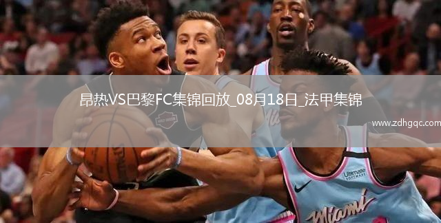 法甲-勒波爾破門穆頓染紅十人昂熱1-0巴黎FC