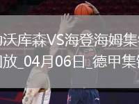 落后榜首6分！勒沃庫森1-0海登海姆布恩迪亞替補(bǔ)絕殺