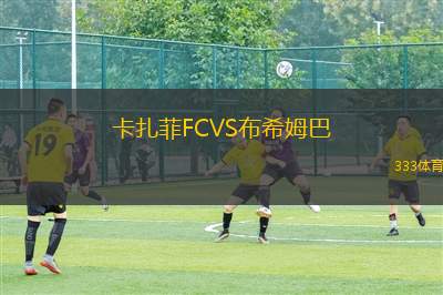 吉奧里VS普斯卡什學院