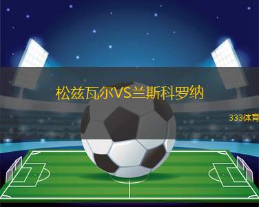 里積斯堡男孩VS斯巴肯堡