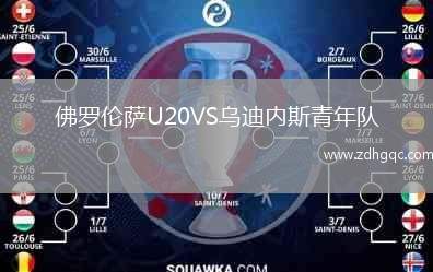佛羅倫薩U20VS烏迪內(nèi)斯青年隊
