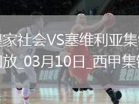 西甲-厄朱克破門制勝塞維利亞客場1-0皇家社會聯(lián)賽4場不敗