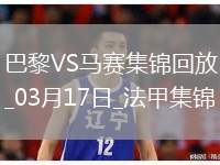 笑傲德比！巴黎3-1馬賽26輪不敗19分領跑登貝萊法甲賽季第21球
