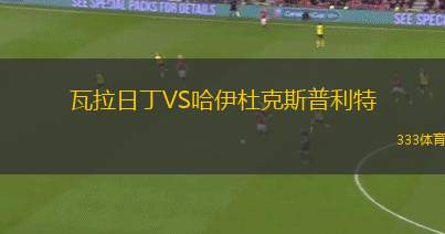巴羅VS沃爾索爾