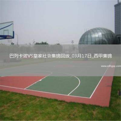 西甲-特雷霍破門阿爾凱茨替補扳平巴列卡諾2-2皇家社會