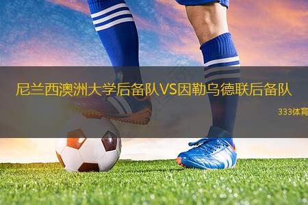 紐因頓VS巴里納馬勒聯(lián)