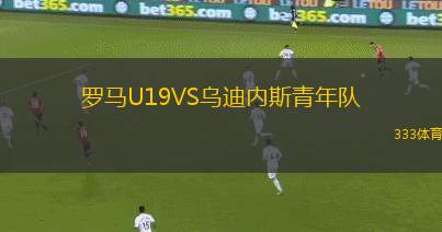 達(dá)布熱格VS烏尼亞