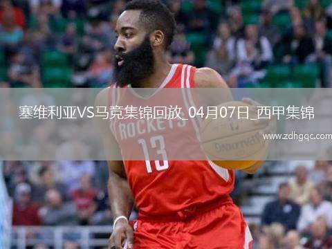 補(bǔ)時(shí)絕殺！馬競(jìng)2-1塞維利亞距榜首7分小蜘蛛建功巴里奧斯絕殺