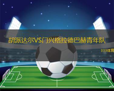 拉明斯克土星VS科洛姆納
