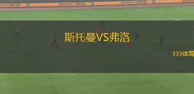 萊科VS阿爾比諾勒菲