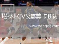 塔林FCVS潭美卡B隊(duì)