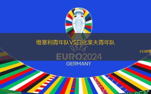 皇家貝蒂斯VS喬治羅尼亞