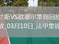 法甲-西奧-貝爾破門特拉奧雷建功歐塞爾客場2-0蘭斯