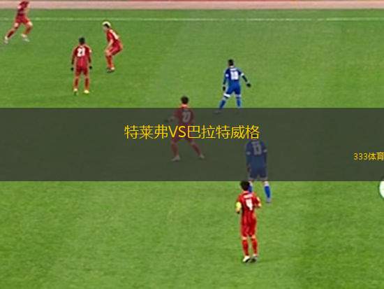 斯特爾特獅隊(duì)VS西阿德萊德SC