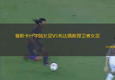 烏拉爾青年隊(duì)VS巴蒂卡青年隊(duì)