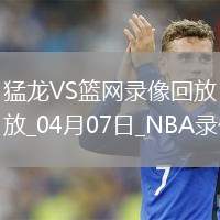 NBA常規(guī)賽猛龍120-109籃網(wǎng)