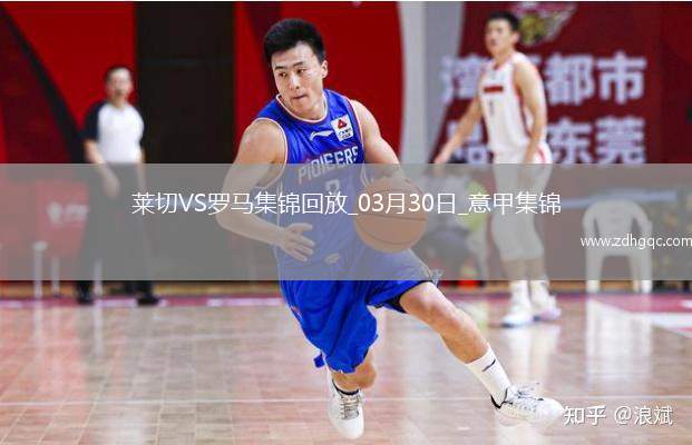 意甲-多夫比克制勝小曼奇尼破門(mén)被吹羅馬1-0客勝萊切聯(lián)賽7連勝