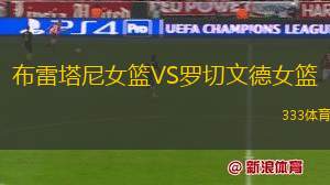 彭里斯黑豹女籃VS山丘黃蜂女籃