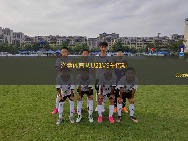 弗拉門戈青年隊(duì)VS米內(nèi)羅美洲青年隊(duì)