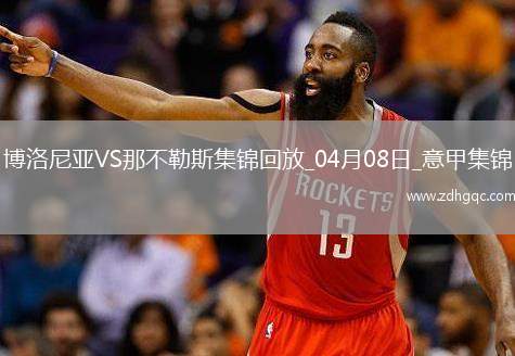 意甲-恩多耶精彩腳后跟破門那不勒斯1-1博洛尼亞距榜首3分