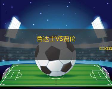 達(dá)曼協(xié)作青年隊(duì)VS費(fèi)哈青年隊(duì)