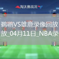 NBA常規(guī)賽鵜鶘111-136雄鹿