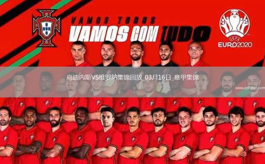 意甲-杜達任意球破門建功維羅納客場1-0烏迪內(nèi)斯