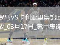 意甲-多夫比克制勝羅馬1-0卡利亞里升意甲六連勝