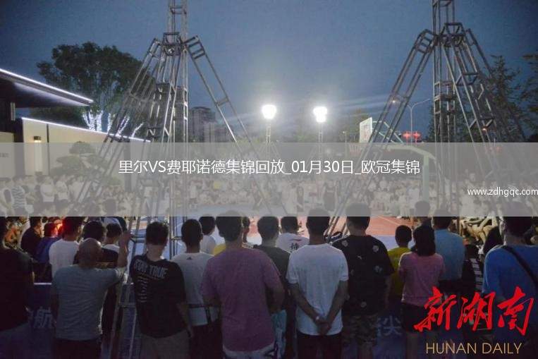 歐冠-特勞納漢考克送出三粒烏龍里爾6-1費耶諾德晉級16強