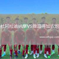 杜阿拉迪納摩VS雅溫得加農(nóng)炮