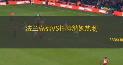 杜阿拉聯(lián)合VS福爾圖那