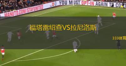 El達(dá)克爾野VS拉維耶納