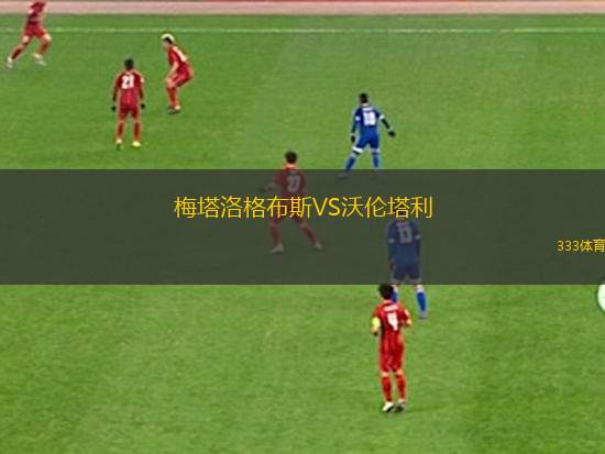 貴州筑城競技VS廣西藍(lán)航