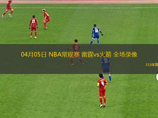 NBA常規(guī)賽灰熊109-117掘金