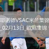 邁尼昂致命失誤！米蘭0-1費耶諾德歐冠淘汰賽附加賽首回合告負(fù)
