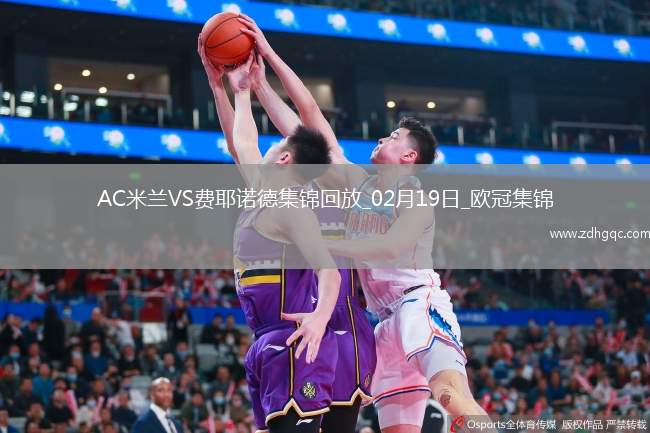 02月19日歐冠淘汰賽附加賽次回合AC米蘭vs費耶諾德進球視頻