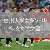 貴州大學女籃VS華中科技大學女籃